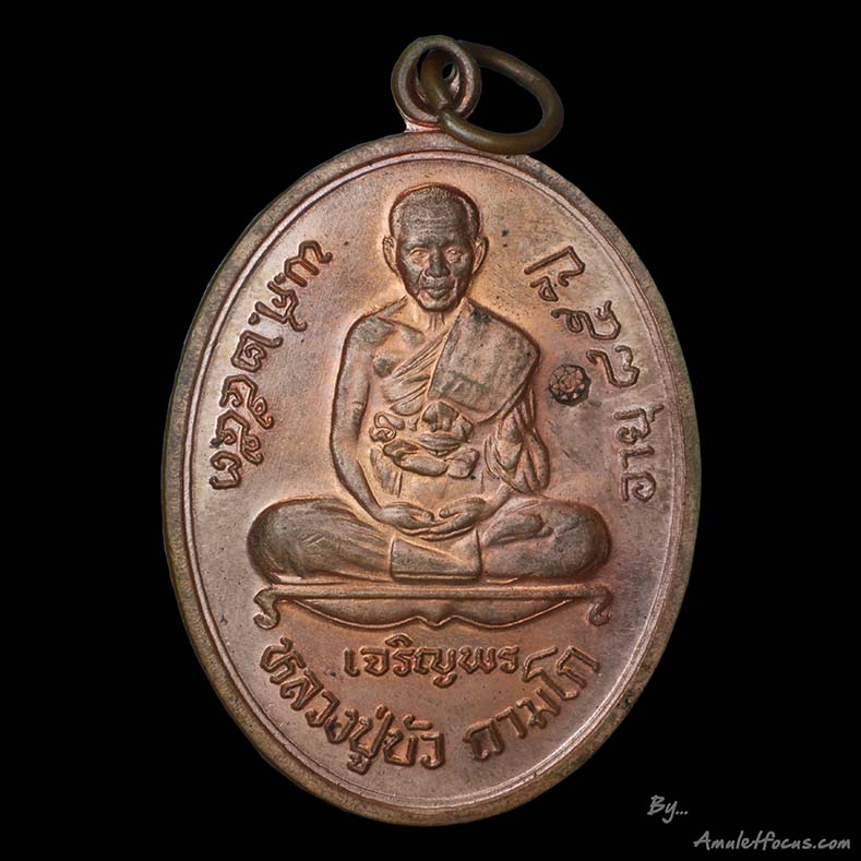 เหรียญเจริญพรล่าง พิมพ์เต็มองค์ หลวงปู่บัว วัดศรีบูรพาราม (วัดเกาะตะเคียน) เนื้อทองแดง หมายเลข ๔๓๙๖