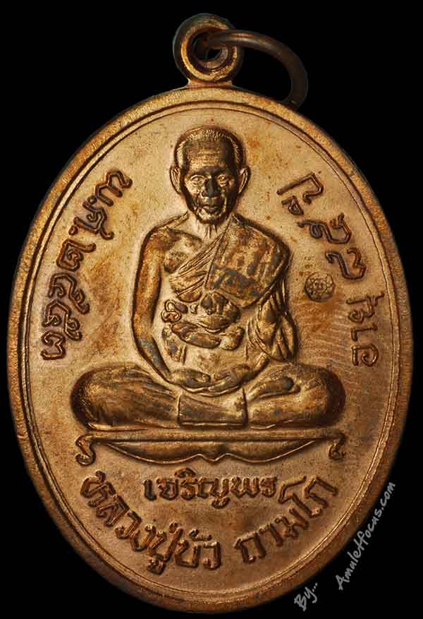 เหรียญเจริญพรล่าง พิมพ์เต็มองค์ หลวงปู่บัว วัดศรีบูรพาราม (วัดเกาะตะเคียน) เนื้อทองแดง หมายเลข ๒๙๘๗ 1