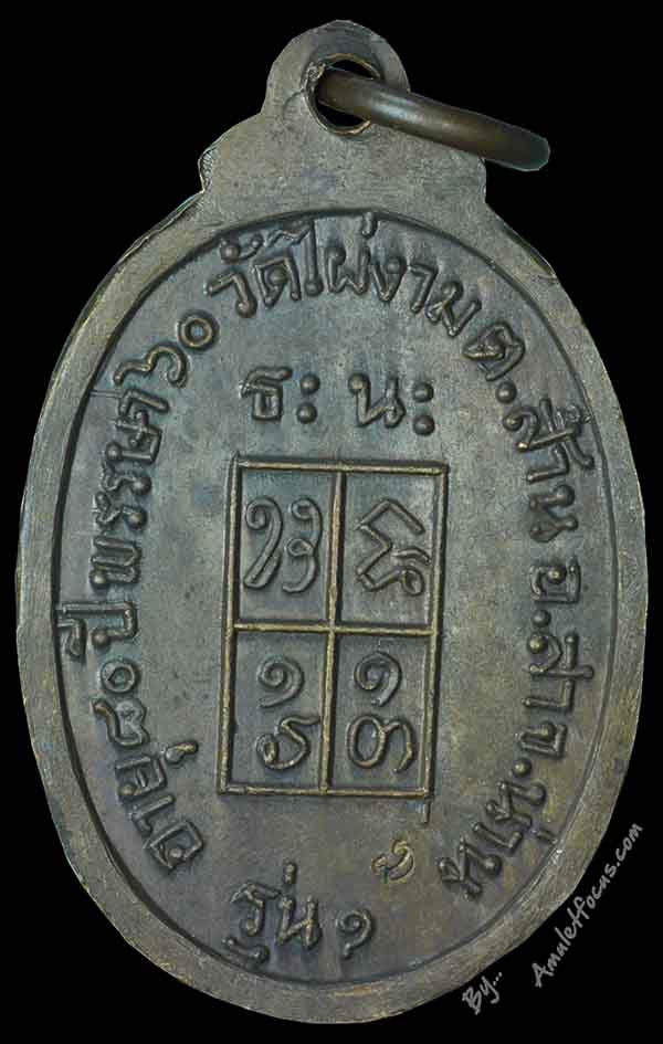 เหรียญรุ่นแรก หลวงปู่ไผ่ พิมพ์เล็ก ครึ่งองค์ เนื้อทองแดง ออกวัดไผ่งาม ปี ๒๕๑๙ 2