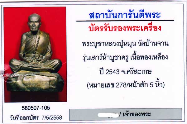 พระบูชา หลวงปู่หมุน วัดบ้านจาน ขนาด ๕ นิ้ว  รุ่น เสาร์ ๕ บุชาครู ออกปี ๔๓ หมายเลข ๒๗๘ พร้อมบัตร 8