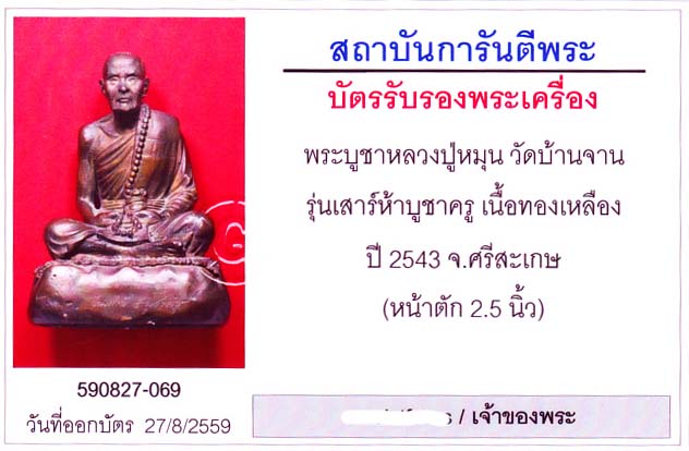 พระบูชา หลวงปู่หมุน วัดบ้านจาน ขนาด 3 นิ้ว  รุ่น เสาร์ ๕ บุชาครู ออกปี ๔๓  พร้อมบัตรรับรองพระแท้ 7