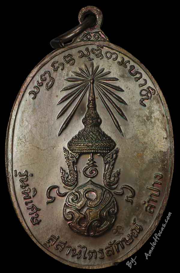 เหรียญ ลพ.เกษม สุสานไตรลักษณ์ รุ่น พิเศษ ภปร. เสาร์ ๕ พิมพ์หลัง ภปร. (ใหญ่) เนื้อทองแดง  ออกปี ๒๕๒๓ 2