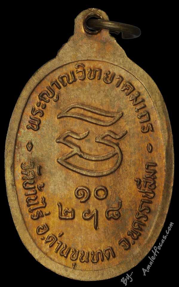 เหรียญหลวงพ่อคูณ วัดบ้านไร่ รุ่น รับเสด็จ เนื้อทองแดง ผิวไฟ ออกวัดศาลาลอย ปี ๓๖ บล็อก อ แตก 2