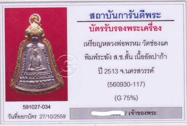 เหรียญรูประฆังหลวงพ่อพรหม วัดช่องแค รุ่น  ส.ช. เนื้ออัลปาก้า ออกปี 13 บล็อค ส.ช. สั้น 6