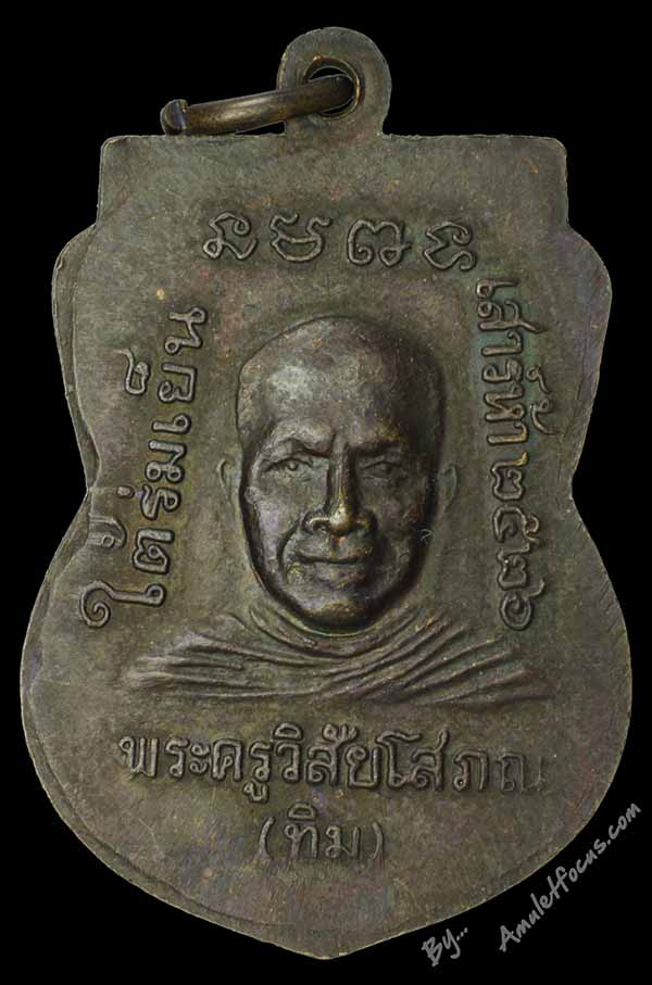 เหรียญเสมา ลป.ทวด หลัง ลพ.ทิมวัด เนื้อทองแดง รุ่น ใต้ร่มเย็น ปี ๒๖ บล็อกกองกษาปณ์ (นิยม) ณ หู ๒ ขีด 2