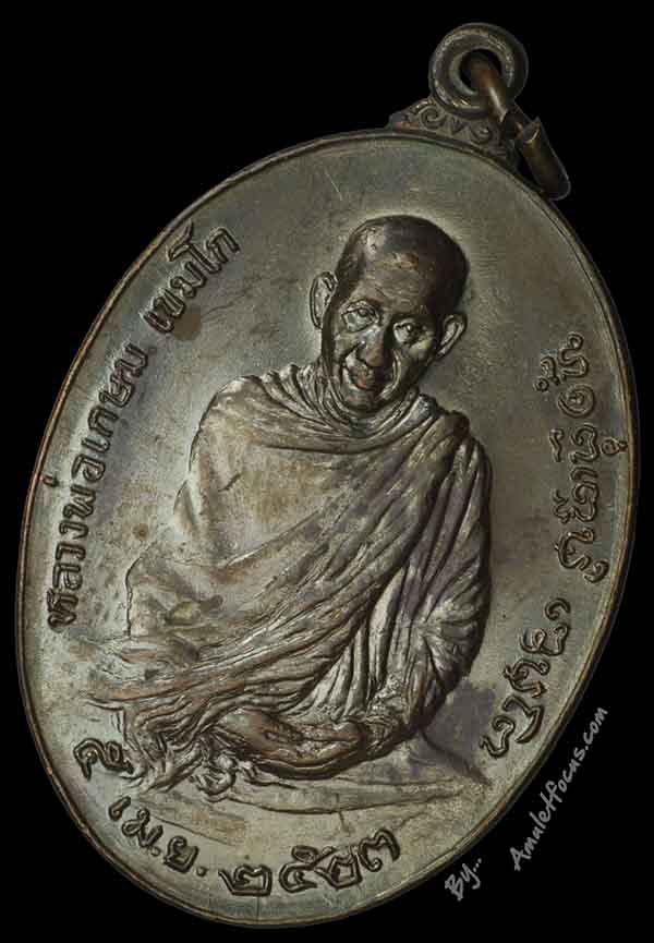เหรียญ ลพ.เกษม สุสานไตรลักษณ์ รุ่น พิเศษ ภปร. เสาร์ ๕ พิมพ์หลัง ภปร. (ใหญ่) เนื้อทองแดง  ออกปี ๒๕๒๓ 3