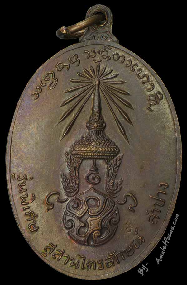 เหรียญ ลพ.เกษม รุ่น พิเศษ ภปร. เสาร์ ๕ พิมพ์หลัง ภปร. (ใหญ่) เนื้อทองแดง ออกปี 2523 บล็อก ๒ ขีด 2