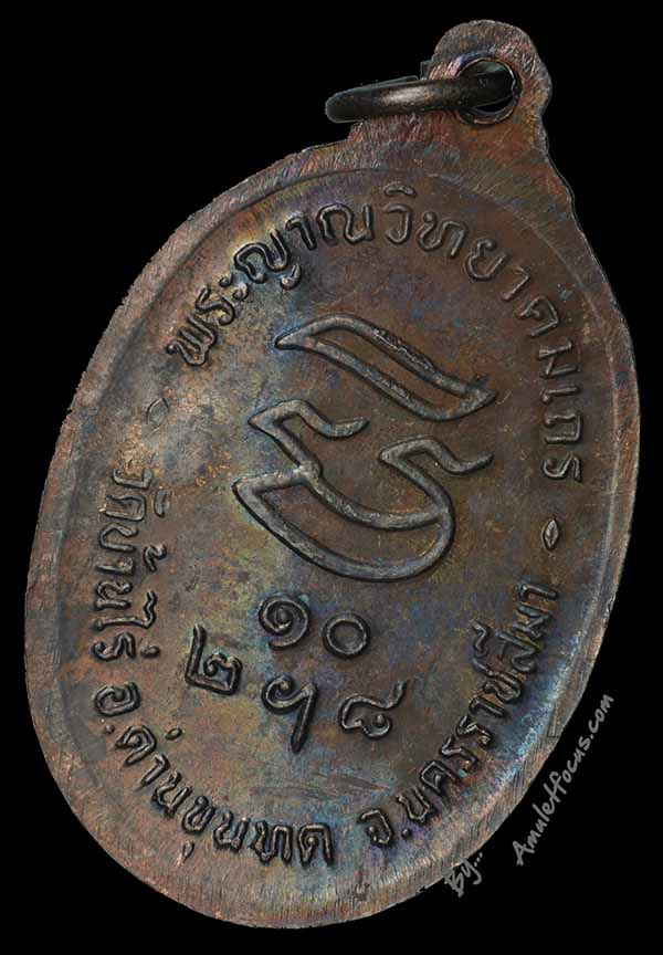 เหรียญหลวงพ่อคูณ วัดบ้านไร่ รุ่น รับเสด็จ เนื้อทองแดง ออกวัดศาลาลอย ปี ๓๖ บล็อก อ แตก 4