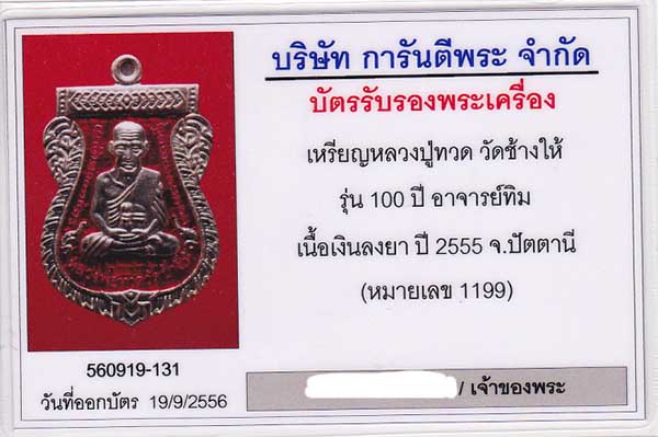 เหรียญเสมา รุ่น เสาร์ ๕ มหามงคล ๑๐๐ ปี อาจารย์ทิม เนื้อเงิน ลงยาสีแดง ออกวัดช้างให้ ปี ๕๕ No.๑๑๙๙ 5