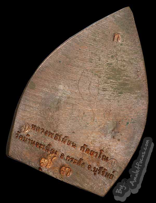 เหรียญเจ้าสัว ลพ.เมียน พล.ต.ต. สมบัติ คงพิบูลย์ สร้างถวาย ออกวัดจะเนียงปี 53 เนื้อทองแดง No.73 4