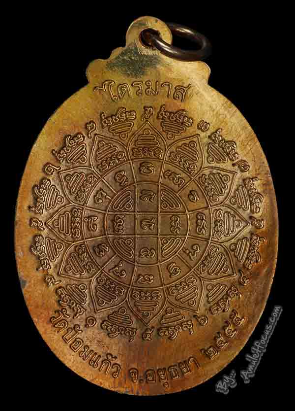 เหรียญหลวงปู่เพิ่ม วัดป้อมแก้ว รุ่น ไตรมาส ๕๕ เนื้อทองแดง ออกวัดป้อมแก้ว ปี ๒๕๕๕ 2