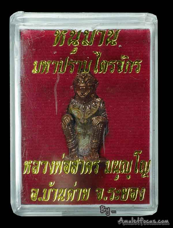 หนุมาน รุ่น มหาปราบไตรจักร ลพ.สาคร ออกปี 55 เนื้อชนวนทองแดง ก้นอุดผง No.636 พร้อมกล่องเดิม 6