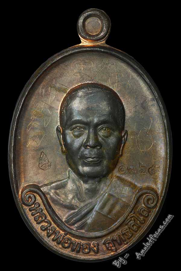 เหรียญรุ่นแรก หลวงพ่อทอง สุทธสีโล ออกวัดพระพุทธบาทเขายายหอม ปี 2554 เนื้อนวโลหะ หมายเลข 1865 1