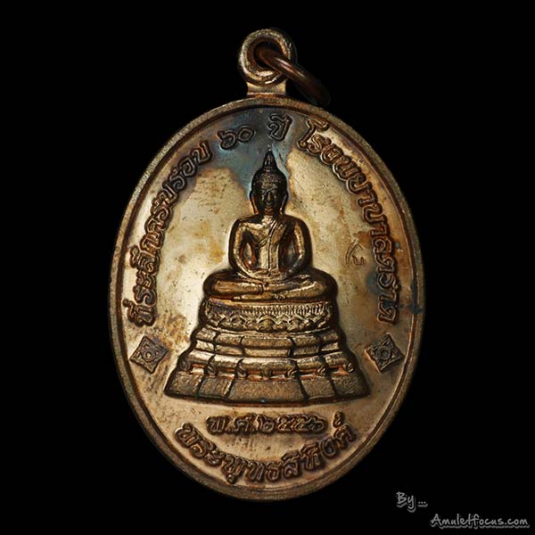 เหรียญพระพุทธสิหิงห์ หลวงปู่บัว ที่ระลึกครบรอบ 60 ปี รพ.ตราด ออกวัดวัดศรีฯ ปี56 เนื้อทองแดง No.13770