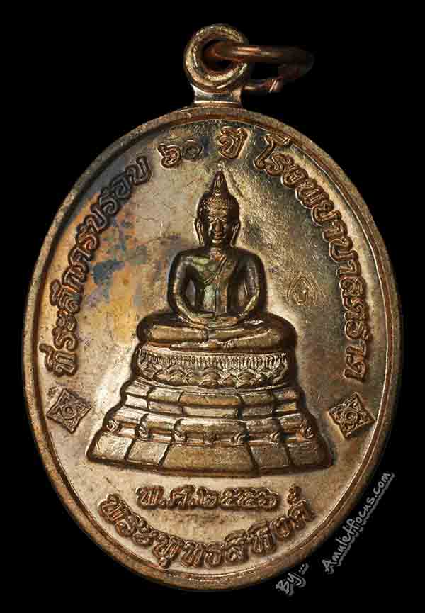 เหรียญพระพุทธสิหิงห์ หลวงปู่บัว ที่ระลึกครบรอบ 60 ปี รพ.ตราด ออกวัดวัดศรีฯ ปี56 เนื้อทองแดง No.13384 1