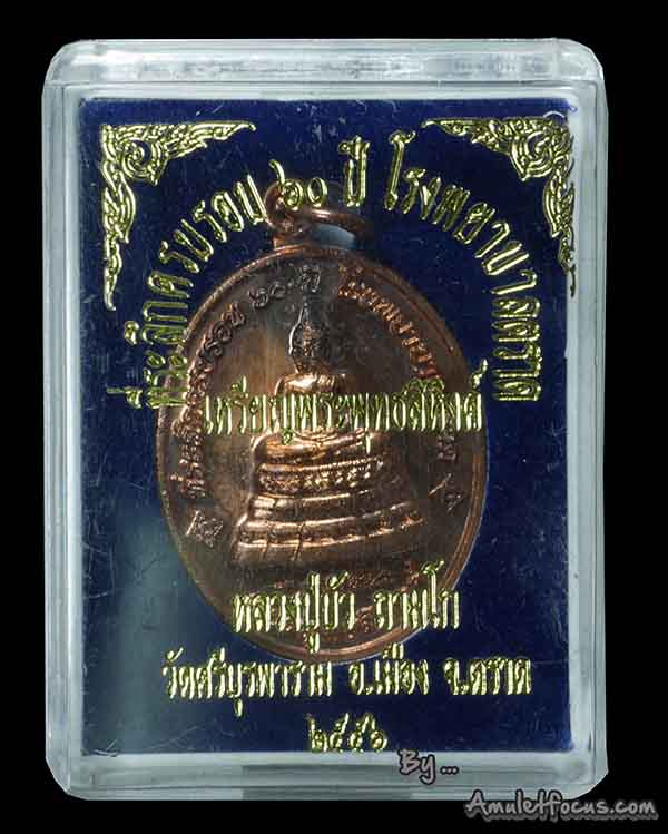 เหรียญพระพุทธสิหิงห์ หลวงปู่บัว ที่ระลึกครบรอบ 60 ปี รพ.ตราด ออกวัดวัดศรีฯ ปี56 เนื้อทองแดง No.13384 5