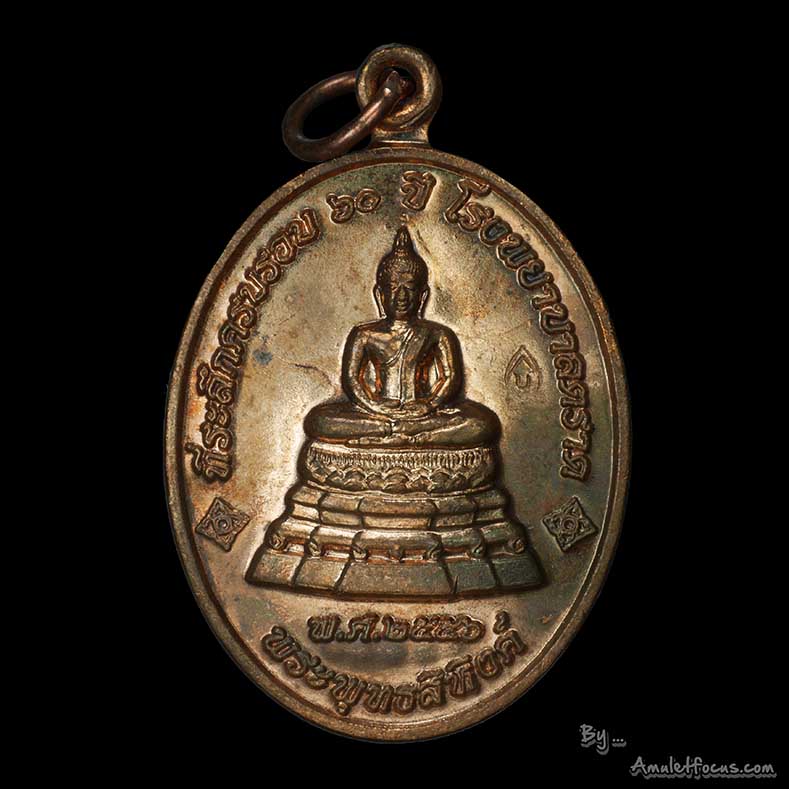 เหรียญพระพุทธสิหิงห์ หลวงปู่บัว ที่ระลึกครบรอบ 60 ปี รพ.ตราด ออกวัดวัดศรีฯ ปี56 เนื้อทองแดง No.13701