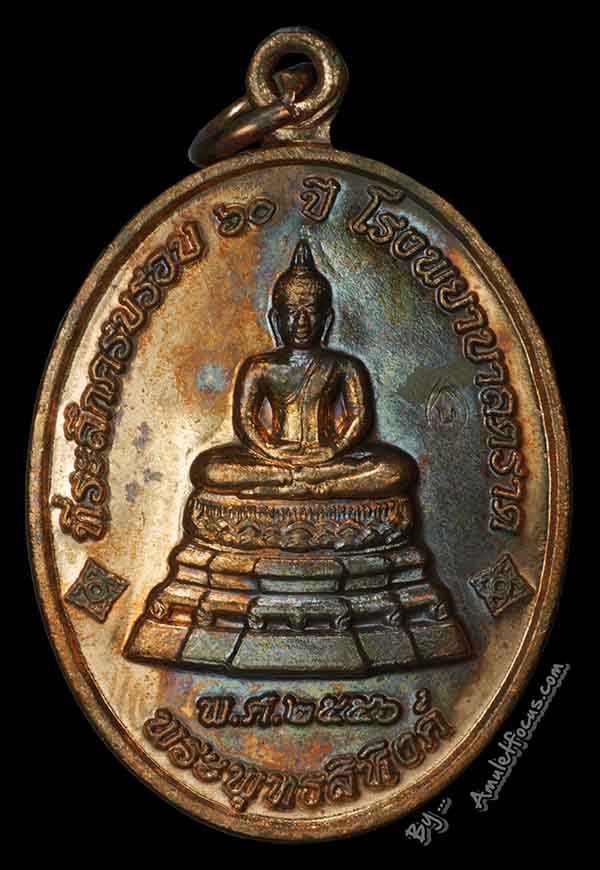 เหรียญพระพุทธสิหิงห์ หลวงปู่บัว ที่ระลึกครบรอบ 60 ปี รพ.ตราด ออกวัดวัดศรีฯ ปี56 เนื้อทองแดง No.13365 1