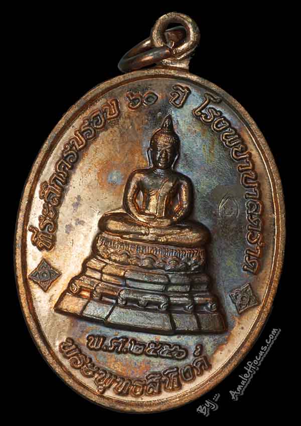 เหรียญพระพุทธสิหิงห์ หลวงปู่บัว ที่ระลึกครบรอบ 60 ปี รพ.ตราด ออกวัดวัดศรีฯ ปี56 เนื้อทองแดง No.13365 3