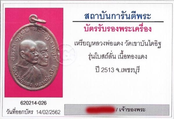 เหรียญสองพี่น้อง หลวงพ่อแดง-หลวงพ่อเจริญ (โบสถ์ลั่น) ปี 13 บล็อกวัวลาน พร้อมบัตรรับรองพระแท้ 5