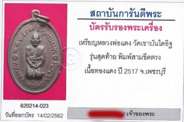เหรียญคุกเข่า ลพ.แดง รุ่น สุดท้าย พิมพ์ 3 ขีด เนื้อทองแดง ออกวัดเขาบันไดอิฐ ปี 2517 พร้อมบัตรรับรองฯ 5