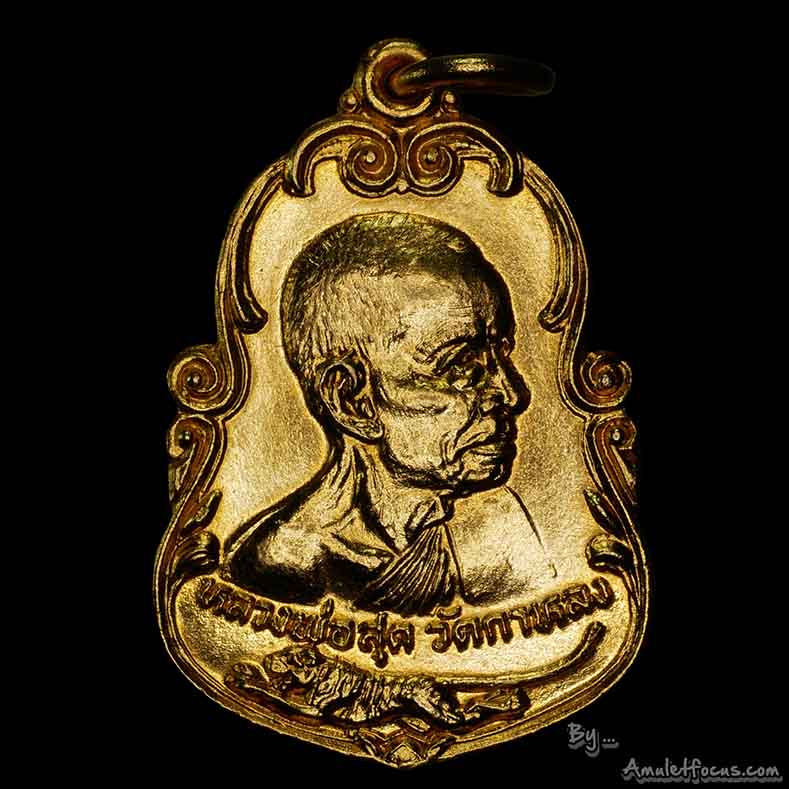 เหรียญหลวงพ่อสุด รุ่น หันข้าง (น้ำเต้า) เนื้อทองแดงกะไหล่ทอง บล็อกรางคู่ นิยมสุด ออกวัดกาหลง ปี 2525