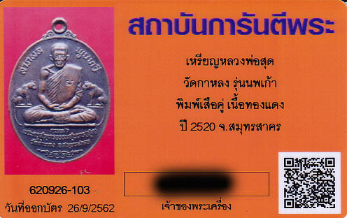 เหรียญเสือคู่ ลาภผล พูนทวี หลวงพ่อสุด วัดกาหลง รุ่น นพเก้า  เนื้อทองแดงรมดำ โค้ดมะ ออกวัดกาหลง ปี 20 5