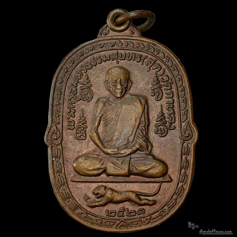 เหรียญ ลพ.สุด วัดกาหลง รุ่น เสือเผ่น พิมพ์ เสือหางงอ (นิยมสุด) ออก ปี 2521 เนื้อทองแดง