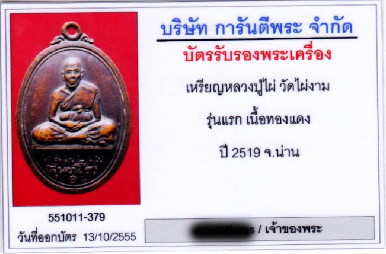 เหรียญรุ่นแรก หลวงปู่ไผ่ พิมพ์ใหญ่เต็มองค์ หลังโฮ้ง เนื้อทองแดง ออกวัดไผ่งาม ปี ๒๕๑๙ พร้อมบัตรรับรอง 3