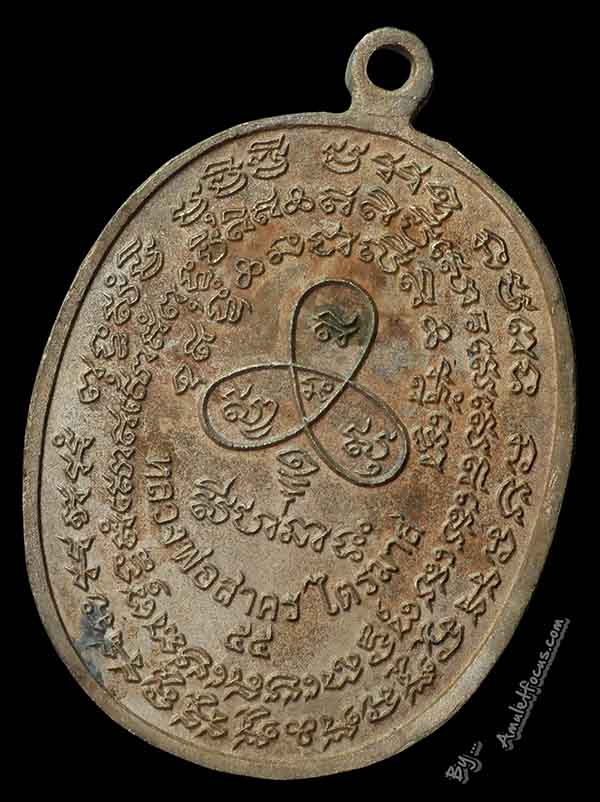 เหรียญหล่อโบราณ ไตรมาส เจริญพรฟ้าผ่า หลวงพ่อสาคร ออกวัดหนองกรับ ปี 55 เนื้อนวโลหะ หมายเลข 25 4