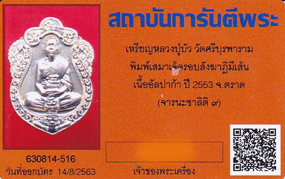 เหรียญเสมาสร้างโรงพยาบาลตราด หลวงปู่บัว ถามโก เนื้ออัลปาก้า บล็อคทองคำ สังฆาฏิ 2 ขีด ออกปี 2554 5
