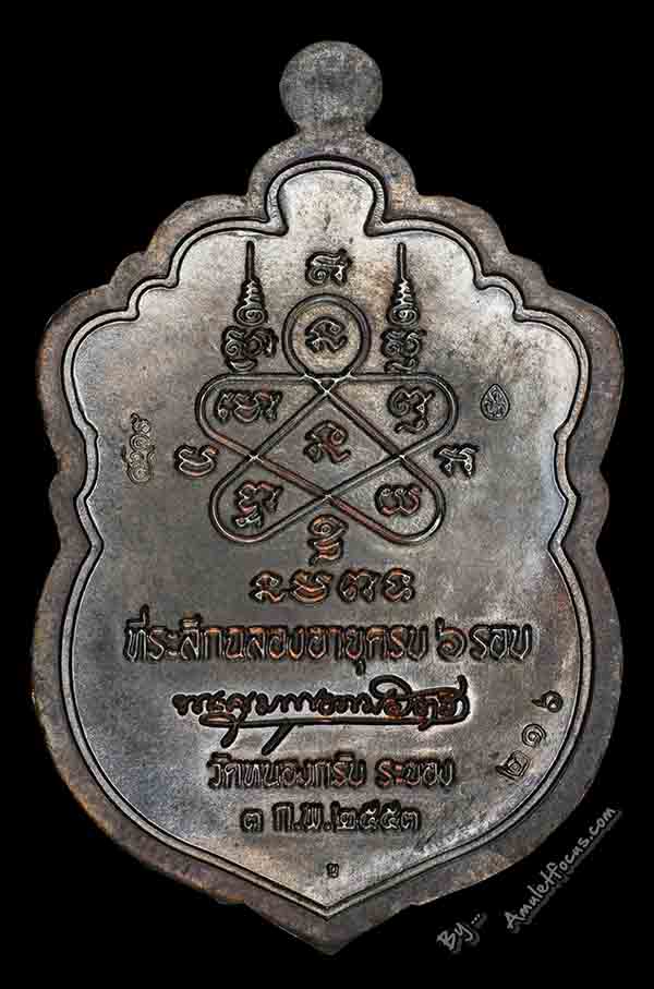 เหรียญเสมาฉลองอายุครบ 6 รอบ หลวงพ่อสาคร เนื้อนวโลหะ ออกวัดหนองกรับ ปี 2553 No.216 2