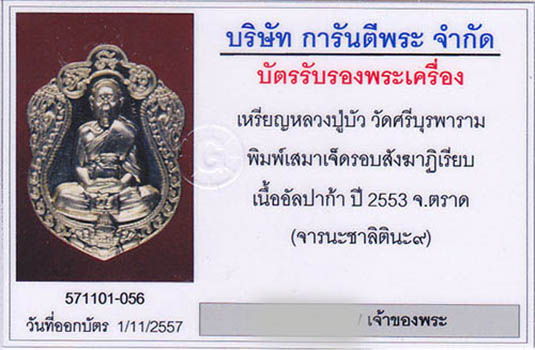 เสมาสร้างโรงพยาบาลตราด หลวงปู่บัว เนื้ออัลปาก้า สังฆาฏิเรียบ จารนะชาลิตินะ ๙ ออกปี ๕๔ พร้อมบัตร 6