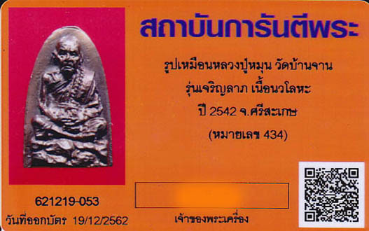 รูปเหมือนหลังเตารีด ลป.หมุน เนื้อชนวนพระกริ่งนวโลหะ  รุ่น เจริญลาภ ออกวัดป่าหนองหล่ม ปี 42 No.434 7