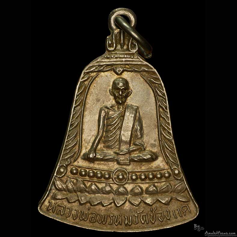เหรียญรูประฆังหลวงพ่อพรหม วัดช่องแค รุ่น  ส.ช. เนื้ออัลปาก้า ออกปี 13 พิมพ์นิยม ส.ช. ยาว พร้อมบัตรฯ