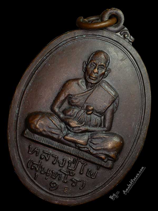 เหรียญรุ่นแรก หลวงปู่ไผ่ พิมพ์ใหญ่เต็มองค์ หลังโฮ้ง เนื้อทองแดง ออกวัดไผ่งาม ปี 2519 3