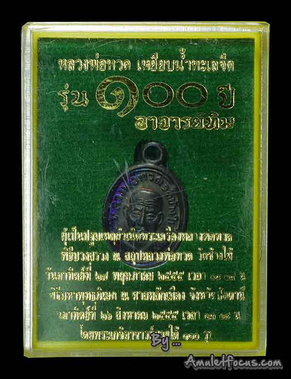 เม็ดแตง หลวงปู่ทวด ๑๐๐ ปี อาจารย์ทิม ออกศาลหลักเมือง ปี 55 เนื้อทองแดง พร้อมตลับเดิมๆ 5