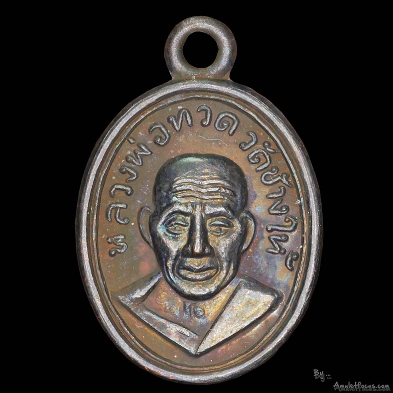 เม็ดแตง หลวงปู่ทวด ๑๐๐ ปี อาจารย์ทิม ออกศาลหลักเมือง ปี 55 เนื้อทองแดง พร้อมตลับเดิมๆ