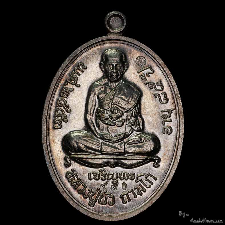 เหรียญเจริญพรล่าง พิมพ์เต็มองค์ หลวงปู่บัว วัดศรีบูรพาราม (วัดเกาะตะเคียน) เนื้อเงิน หมายเลข 490