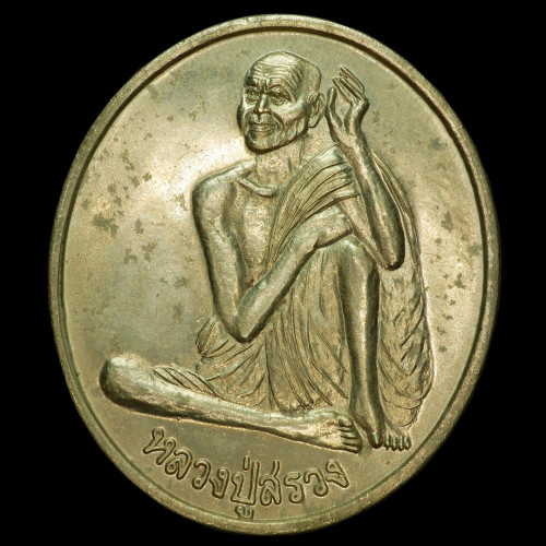 เหรียญรุ่นแรก หลวงปู่สรวง เทวดาเล่นดิน เนื้ออัลปาก้า ออกปี ๔๐ บล็อกนิยม ตาหวาน แข้งจุด ด แตก