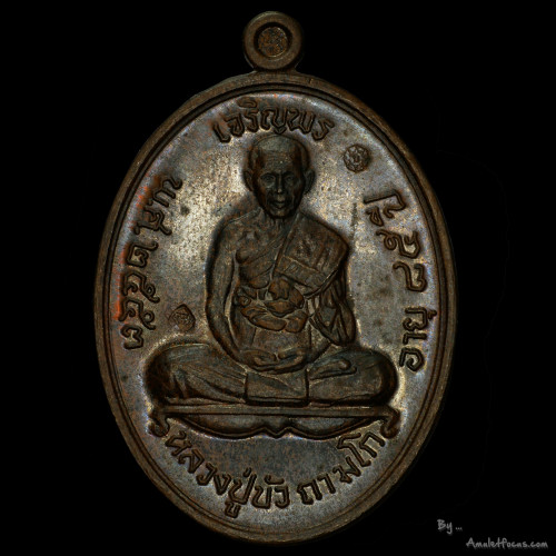 เหรียญเจริญพรบน พิมพ์เต็มองค์ หลวงปู่บัว วัดศรีบูรพาราม (วัดเกาะตะเคียน) เนื้อชนวนพระกริ่ง No.561 0
