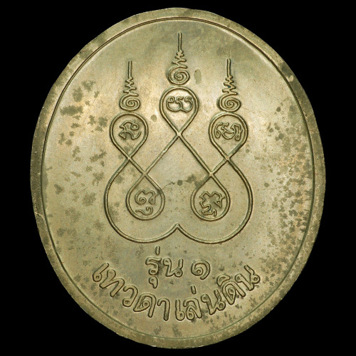 เหรียญรุ่นแรก หลวงปู่สรวง เทวดาเล่นดิน เนื้ออัลปาก้า ออกปี ๔๐ บล็อกนิยม ตาหวาน แข้งจุด ด แตก 1
