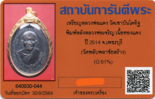 เหรียญรูปไข่ 2 หน้า (หลวงพ่อแดง-หลวงพ่อเจริญ) ออกวัดพลับพลาชัย ปี 2514 เนื้อทองแดงรมดำ เลี่ยมทองพร้อ 2