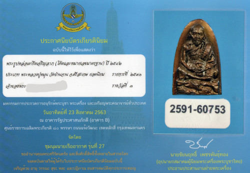 รูปเหมือนหลังเตารีด ลป.หมุน เนื้อชนวนพระกริ่งนวโลหะ  รุ่น เจริญลาภ ออกวัดป่าหนองหล่ม ปี 42 No.434 8