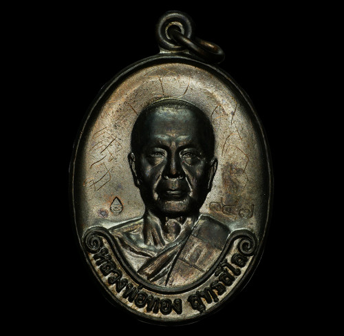 เหรียญรุ่นแรก ลพ.ทอง สุทธสีโล ออกวัดพระพุทธบาทเขายายหอม ปี 2554 เนื้อทองแดง รมดำ No. 847