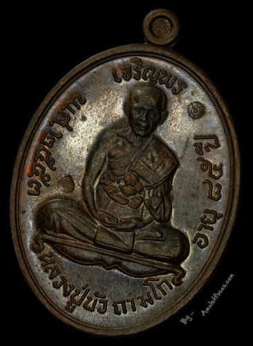 เหรียญเจริญพรบน พิมพ์เต็มองค์ หลวงปู่บัว วัดศรีบูรพาราม (วัดเกาะตะเคียน) เนื้อชนวนพระกริ่ง No.561 3
