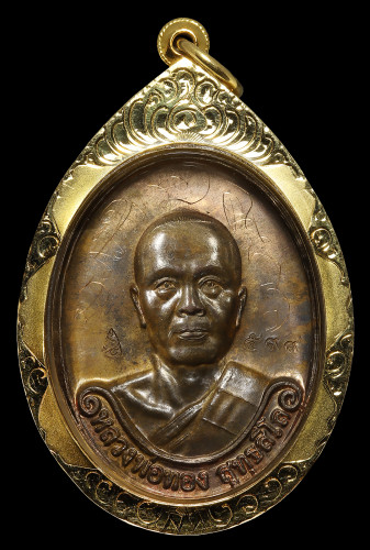 เหรียญรุ่นแรก หลวงพ่อทอง สุทธสีโล ออกวัดพระพุทธบาทเขายายหอม ปี 2554 เนื้อนวโลหะ หมายเลข 599