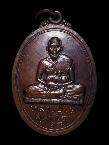 เหรียญรุ่นแรก หลวงปู่ไผ่ พิมพ์ใหญ่เต็มองค์ หลังโฮ้ง เนื้อทองแดง ออกวัดไผ่งาม ปี 19 พร้อมบัตร