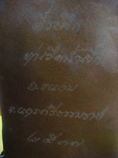 กรมหลวงชุมพรเขตอุดมศักดิ์(เสด็จเตี่ย) ที่ระลึกท่าเรือน้ำลึก จ.นครศรีธรรมราช ปี 2537 3