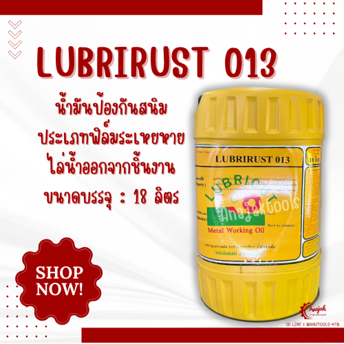 LUBRIRUST 013 น้ำมันกันสนิม ขนาด 18 ลิตร